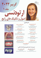 اصول و تکنیک های رایج ارتودنسی – گریبر 2023 جلد اول